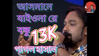 আসমানে যাইওনা রে বন্ধু  পাগল হাসান  Asmane Jaiona Re Bondhu  Pagol Hasan [upl. by Ylas]