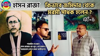 হাসন রাজা কিভাবে জমিদার থেকে মরমী সাধক হয়ে উঠলেন  হাসন রাজার বাড়ি  Hason raja [upl. by Winterbottom]