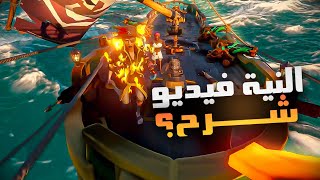 Sea of Thieves  💀 سرقنا كل كنوزهم [upl. by Adnerb368]