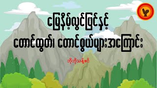 မြေနိမ့်လွင်ပြင်နှင့် တောင်ထွတ်၊ တောင်စွယ်များအကြောင်း  ဘိုဘိုသန့်ဇင် [upl. by Thrasher455]