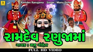 Ramdev Ranuja Ma  રામદેવ રણુજામાં  Ramdevpir Bhakti Song  Ramapir Na Bhajan  Ranuja Ramdevpir [upl. by Armando]