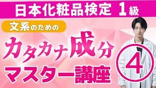 ④文系のためのカタカナ成分マスター講座④エステル、脂肪酸などの油性成分について深堀り【日本化粧品検定1級 対策】日本化粧品検定 日本化粧品検定1級 [upl. by Rahm]