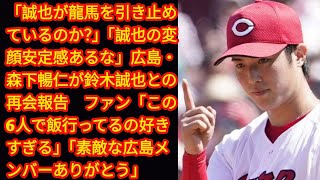 「誠也が龍馬を引き止めているのか？」「誠也の変顔安定感あるな」広島・森下暢仁が鈴木誠也との再会報告japan News ファン「この6人で飯行ってるの好きすぎる」「素敵な広島メンバーありがとう」 [upl. by Ettenwahs]