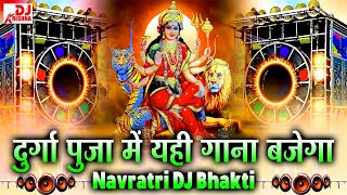 Bhakti Dj Song 2024  Navratri Latest Song 2024  New DJ Song 2024  Durga Pooja Dj Song 2024 [upl. by Immij]