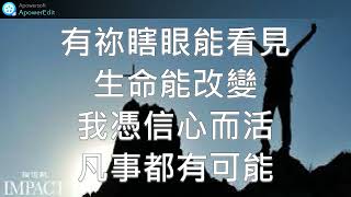 大字幕詩歌凡事都有可能基督耶穌詩歌大字幕基督教新年詩歌大字幕詩歌 [upl. by Ahsinak]