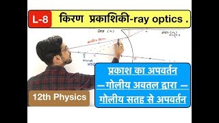 किरण प्रकाशिकी lec 08  ray optics गोलीय सतह से अपवर्तन in Hindi by ashish singh [upl. by Alah]