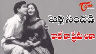 Pelli Sandadi Movie Songs  Rave Naa Premalatha Video Song  ANR Anjali Devi [upl. by Zebulon264]