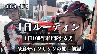 【糸島サイクリングの旅！前編】毎日10時間労働するもっちーの2024年11月4日のルーティン。 [upl. by Grew]