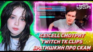 iceicell СМОТРИТ ТВИЧ ТК КЛИПС Топ клипы с Twitch  БРАТИШКИН ПРО СКАМ РЕКЛАМОДАТЕЛЯ ОТ ГЕТКОРГИ [upl. by Schreib528]