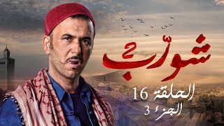 شورب 2 الحلقة 16 الجزء 3  Chouerreb 2 EP 16 P03 [upl. by Briscoe170]