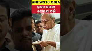 ଗୁପ୍‌ଚୁପ୍‌ ଖାଇଲେ ନବୀନ ପଟ୍ଟନାୟକNaveen Patnaik Enjoys Puchka In A Function BJD Leader Naveen Patnaik [upl. by Gnus732]