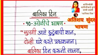 3 जानेवारी बालिका दिन सोपे भाषण Balika Din Bhashan सावित्रीबाई फुले जयंतीनिमित्त सोपे भाषण बालिका [upl. by Mariel]