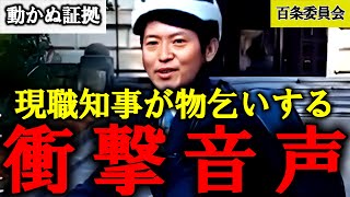 【斎藤元彦】百条委員会に知事のおねだり音声データが公開され、お仲間の維新議員が的外れなお気持ち表明し自民議員から袋叩きに！【兵庫県議会 パワハラ】 [upl. by Holms715]