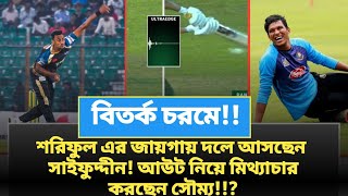 দলের সাথে যুক্ত হলেন সাইফুদ্দিন সৌম্য যে আউট প্রমাণ দিতে পারবেন  Soumya Sarkar  Saifuddin [upl. by Dorry]