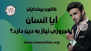 آیا انسان امروزی نیاز به دین دارد؟ Freethinker Pooya Kaoosh [upl. by Dustan]