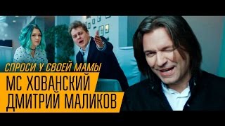 МС ХОВАНСКИЙ amp ДМИТРИЙ МАЛИКОВ  Спроси у своей Мамы [upl. by Mcbride276]