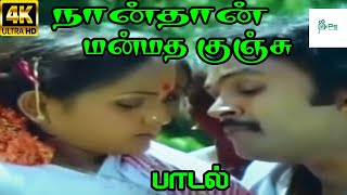 Naan Thaan Manmatha Kunju நான்தான் மன்மத குஞ்சு  Malaysia Vasudevan  Love H D Song [upl. by Ikcaj978]