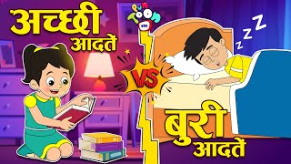 अच्छी आदतें VS बुरी आदतें  Good Habits Vs Bad Habits  Stories  Hindi Cartoon  हिंदी कार्टून [upl. by Ellehc]