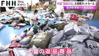 床一面を覆い尽くす大量の返品商品も…「購入特典」目当てが後を絶たず 中国「独身の日」大規模ネットセールにも異変（11月11日放送） [upl. by Dloraj316]