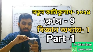 Class9  নতুন কারিকুলাম  Science  Chapter1  Part1  নিউটনের সুত্র  বিজ্ঞান অনুসন্ধানী পাঠ [upl. by Elsworth]