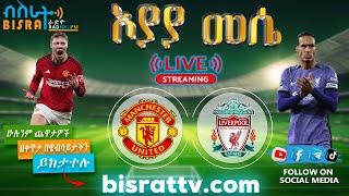 Manchester United Vs Liverpool   Bisrat fm  ብስራት  መሰለ መንግስቱ  Messele Mengistu [upl. by Adim706]