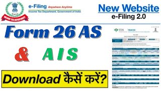 26AS amp AIS kaise download kaise karen  how to download 26AS and AIS Annual Information Statement [upl. by Levy]