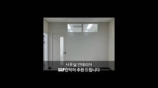 내화1시간 시험성적서를 가진 SGP칸막이 설치  SGP칸막이 생산 및 시공  칸막이그룹 한보내장건설입니다 [upl. by Yattirb490]