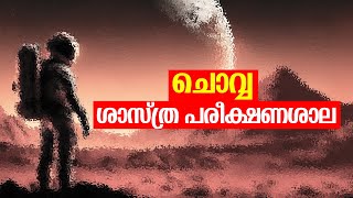 ചൊവ്വയില്‍ ജീവന്റെ സാന്നിധ്യമുള്ളതായി നാസയുടെ ഗവേഷണം [upl. by Asial]