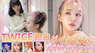 TWICE担当のメイクアップアーティストさんにメイクしてもらった [upl. by Nylissej]