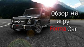 Обзор игры FormaCar Очень классная игра про тюнинг [upl. by Xerxes]