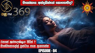 ඔබත් මනෝකාය අත්විඳ බලන්න  369 EPISODE  04 [upl. by Aimerej615]