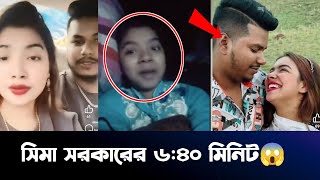 ভাইরাল হওয়া ভিডিও নিয়ে মুখ খুললো বাউল সিমা সরকার  sima Sarkar 2024 [upl. by Htiduy]