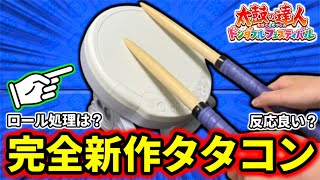 【検証】1万円の新作タタコンの性能がヤバいってマジ？？【太鼓の達人 ドンダフルフェスティバル】 [upl. by Adnol]