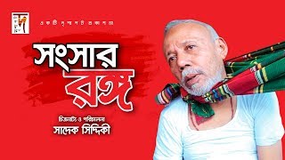 নোয়াখাইল্লা ভাষায়  Songsar Rongo  ft ATM Shamsuzzaman Mousumi Biswas [upl. by Elton]