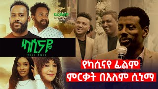 የካሲናዬ ፊልም ምርቃት በአለም ሲኒማ [upl. by Ahsahs]