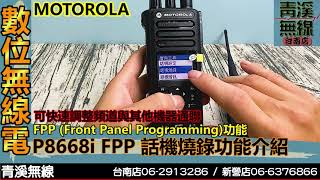 MOTOROLA XiR P8668i FPP 手動調頻功能介紹 I 頻道燒錄 I MDC1200 p8668 頻道調整 燒錄 I 消防 救護 警察 I 青溪無線電最值得信賴的專業優質無線電店家 [upl. by Retha]