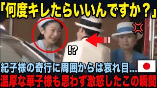 紀子さまの奇行に巻き込まれてしまう皇族の皆様。一方で雅子さまの行動は [upl. by Yer]