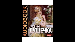 Антон Чехов quotДушечкаquot  Anton Chekhov quotThe Darlingquot RUSSIAN  ENGLISH parallel text Chapter1 [upl. by Ecilef]