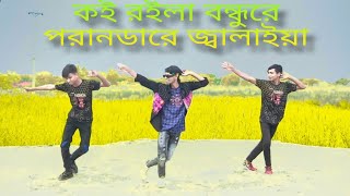 কই রইলা বন্ধুরে পরানডারে জ্বালাইয়া l Koi Roila Bondhu Re Dance l New Bangla Song l Khairul Dance [upl. by Narok866]