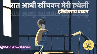 Raat aadhi khinchkar meri hatheli by Harivansh Rai Bachchan KavyaShalaOne kavyashala [upl. by Yelsha279]