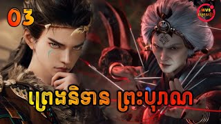 ព្រេងនិទានព្រះបុរាណ ភាគទី3  Tales of Herding Gods EP3  សម្រាយរឿង Anime [upl. by Cirederf596]