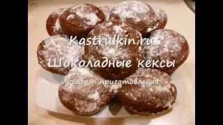 Шоколадные кексы Маффины рецепт Kastrulkinru [upl. by Hsakiv]