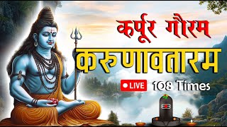 🔴LIVE सोमवार भक्ति भजन  कर्पूर गौरम करुणावतारं 🕉️KARPUR GAURAM 🕉️ 108 Times 🕉️ शांति मंत्र [upl. by Aimo164]