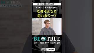 鎌田大地 ”なぜそんなに走れるの？quot｜BE TRUE Presented by Volkswagen｜鎌田大地 稲本潤一 DAZN サッカー 日本代表 サムライブルー プレミアリーグ [upl. by Kemme]