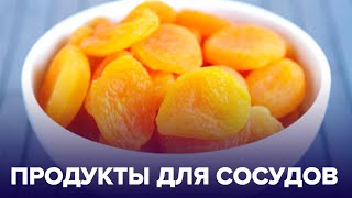 Какие продукты любят СОСУДЫ Самая полезная ЕДА ДЛЯ СЕРДЦА [upl. by Goldwin246]