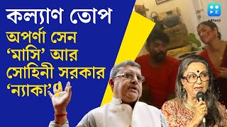 Kalyan Banerjee  Aparna Sen কে মাসি কটাক্ষ TMC সাংসদের Sohini Sarkar কেও বেনজির আক্রমণ [upl. by Tshombe]