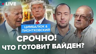 ⚡️ПИОНТКОВСКИЙ amp ЦИМБАЛЮК Прощай Америка Когда США вернутся в мировую политику RomanTsymbaliuk [upl. by Winnie]