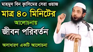 মাত্র ৪০ মিনিটের আলোচনায় জীবন পরিবর্তন  মাহমুদ বিন ক্বাসিমের সেরা ওয়াজ  Mahmud Bin Quasim [upl. by Ilyssa847]