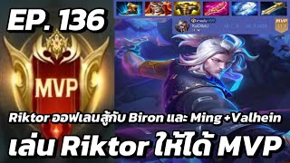 RoV  MVP Xล่OIIสU EP136 Riktor ออฟเลนสู้กับ Biron และ Ming  Valhein เล่น Riktor ให้ได้ MVP [upl. by Barina349]