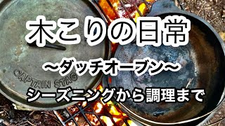 【山暮らし編】《ダッチオーブン》木こりの日常〜シーズニングから調理まで〜 [upl. by Ahsenak]